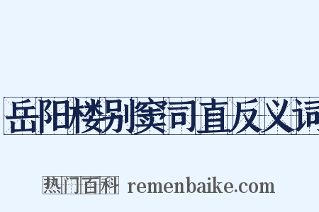 岳阳楼别窦司直反义词是什么意思的图片